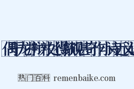 偶于龙井辩才处得歙砚甚奇作小诗近义词是什么意思的图片